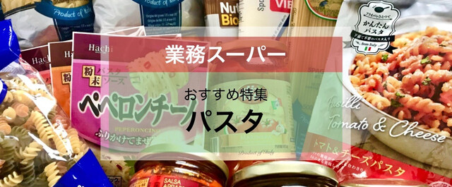 業務スーパー 激安パスタ10種のコスパと味を徹底比較 おすすめソースやアレンジレシピも紹介 Limia リミア