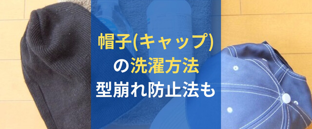 帽子（キャップ）は自宅で洗濯できる！型崩れ・色落ちしない簡単な洗い