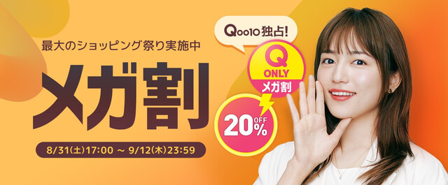 2024年9月】Qoo10メガ割で買うべきおすすめ商品33選！次回はいつからいつまで？お得なクーポン情報も｜LIMIA (リミア)