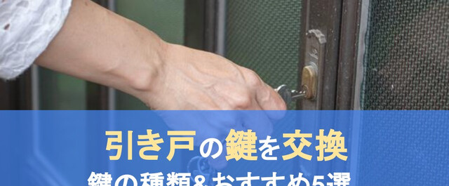 玄関引き戸の鍵の交換方法とは？鍵の種類やおすすめ5選も紹介！｜LIMIA (リミア)