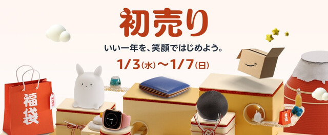 2024年】Amazon初売りが1月3日〜7日に開催中！新春おすすめ商品も紹介