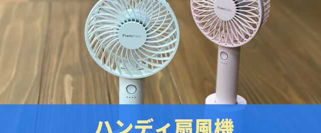 2023】ハンディ扇風機おすすめ20選！安いタイプから静かなタイプまで