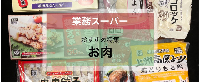 業務スーパー おすすめの お肉 11選 肉だんごや冷凍肉など人気商品が登場 Limia リミア