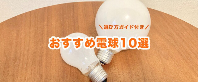 電球の種類と色やサイズの選び方 おすすめ電球10選 Led電球 白熱電球 電球型蛍光灯 Limia リミア