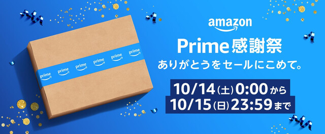 2023年】Amazonプライム感謝祭とは？何が安いか、おすすめ37商品を紹介