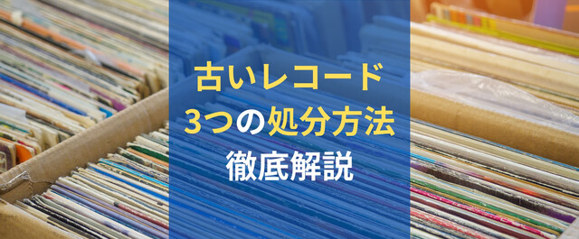 レコード の 処分 の ストア 仕方