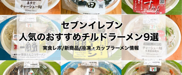 セブンイレブン 人気のおすすめラーメン9選 実食レポ 新作メニューや冷凍 カップラーメン情報など Limia リミア