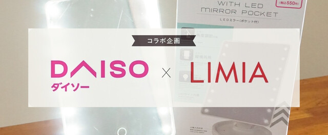 ダイソー×LIMIA】LEDミラーの新作はスタンド付＆横向きOKでさらに便利に！｜LIMIA (リミア)