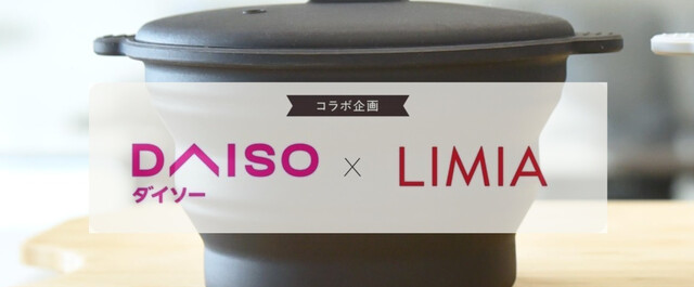 ダイソー Limia これ欲しい 折りたたんでしまえるシリコーンレンチン小鍋が時短料理で大活躍 Limia リミア