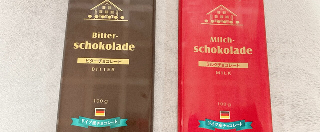 業務スーパーのドイツ産ビターチョコとミルクチョコを食べ比べ