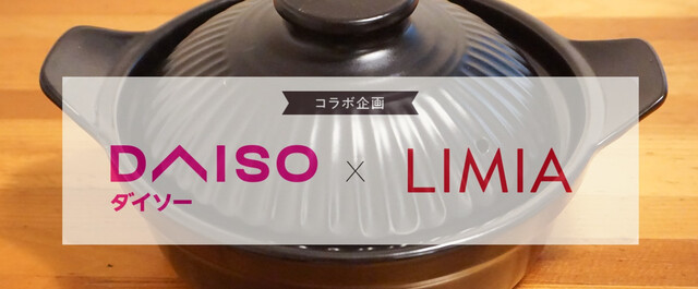 ダイソー Limia 21最新の土鍋は19cmで直火ok 一人暮らしやちょい鍋に Limia リミア