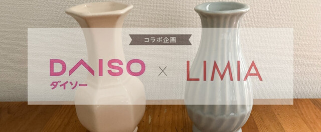 ダイソー Limia 陶器の花瓶も100均で パステルカラーが空間をおしゃれに彩る Limia リミア
