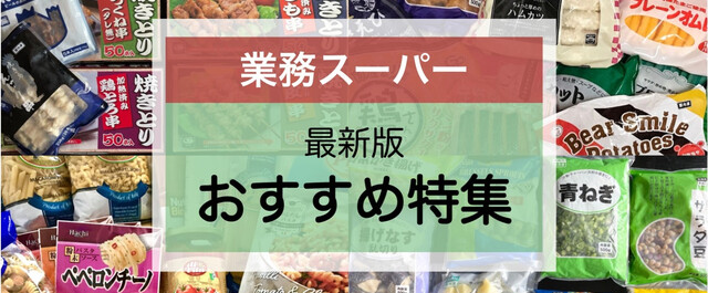 22 業務スーパーのおすすめ商品47選 マニアが選ぶランキングや買うべき冷凍食品 Limia リミア