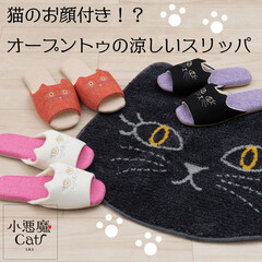 SENKO/涼しいスリッパ/猫モチーフ雑貨/猫好きさんへのプレゼントにおすすめ/オープントゥスリッパ 個性的な猫の刺繍が可愛らしい♪
履き口の…(1枚目)