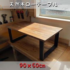 ウッドデッキ/キッチン/キャンドゥ/ニトリ/ダイソー/リノベーション/... ご注文の無垢ローテーブルが完成いたしまし…