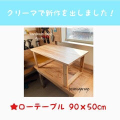 ウッドデッキ/キッチン/キャンドゥ/ニトリ/ダイソー/リノベーション/... クリーマで新作のローテーブルを出しました…