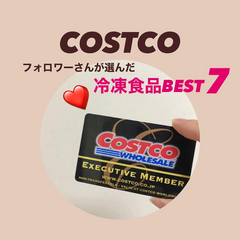 おトク買い研究部/お得買い/お得/お得情報/コストコ/コストコ購入品/... \コストコ冷凍食品ベスト7/
コス…