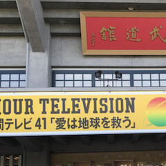 日本武道館/24時間テレビ 行ってきました！武道館！会場内募金もして…(1枚目)
