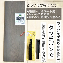 簡単DIY/デッドスペース活用/省スペース/棚受け/折りたたみ式/タッチポン/... 最新アイデア記事のご紹介♡
昨日のフォ…