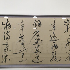 展覧会/習い事/お習字 主人の書道の先生にの書です^_^
昨日午…