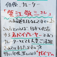 蟹江敬三/誕生日/A型看板/ホワイトボード/平田家具店/ひらた家具店 おはようございます！
本日のホワイトボー…(1枚目)