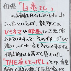 白竜/誕生日/A型看板/ホワイトボード/平田家具店/ひらた家具店 おはようございます！
本日のホワイトボー…(1枚目)