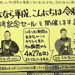 平成最後/チラシ/セール/インテリア/家具/標茶/... 現在、ひらた家具店では売り出し期間中でご…