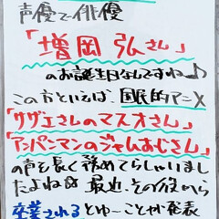 増岡弘/誕生日/A型看板/ホワイトボード/平田家具店/ひらた家具店 おはようございます！
本日のホワイトボー…(1枚目)