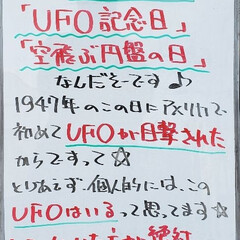 今日は何の日/UFO/宇宙人/宇宙/A型看板/ホワイトボード/... こんにちは!
本日のホワイトボードは社長…