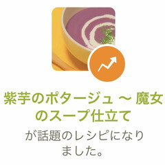 紫芋/スープ/ポタージュ/YouTube/クックパッド/おうちカフェ/... 紫芋のポタージュ ～ 魔女のスープ仕立て…(2枚目)