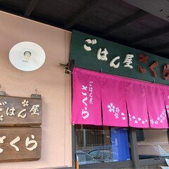 ごはんや さくら🌸/おでかけ 桜えびで有名な 静岡市由比
本マグロと …(4枚目)