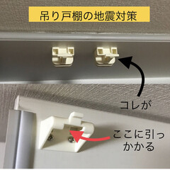 身を守る/地震対策/防災グッズ/住まい/キッチン/お片付け/... [吊り戸棚の地震対策】
うちは賃貸1戸…