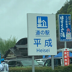 銀婚式旅行/平成最後の日/ありがとう平成/平成最後の一枚/牧歌の里寒すぎ/下呂温泉 今年 銀婚式を記念して 昨日今日と旅行へ…