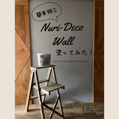 Nuri-Deco-Wall （ヌリ・デコ・ウォール） | アサヒペン(ペンキ、塗料)を使ったクチコミ「息子部屋の壁を劇的イメチェン！！

LI…」(1枚目)