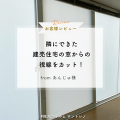 おうちBOXアカリナ/アカリナ をつけて投稿しよう!/レビュー/採光フィルム/建売住宅/視線/... 北側窓の正面に隣家の窓ができた為、急遽注…
