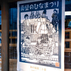 懐かしい風景/貴重な雛人形/温かいおもてなし/伝統的建造物が建ち並ぶ/茨城県桜川市真壁地区/真壁のひなまつり 真壁のひなまつり
江戸時代から昭和初期に…(9枚目)