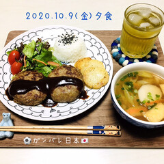 フォロー大歓迎/ハンバーグ/キッチン雑貨/すべりにくい木製トレーウォールナットM/ハンプティダンプティ/なんじゃ村/... 10/9(金) 夕食
…