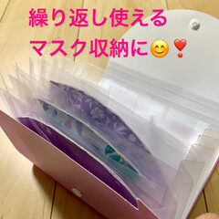 セクションファイル/洗って繰り返し使えるマスク/マスク収納/お片付け/雑貨/100均/... 😷繰り返し使えるマスクの収納😷
ずっと…