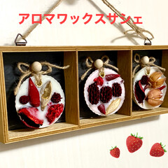 ストロベリー/アロマキャンドル/ウッドボックス/シリコンカップ/ポプリ/アロマワックスサシェ/... 🍓ベリーのアロマワックスサシェ🍓
ベリ…