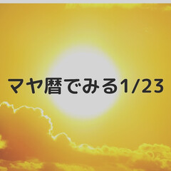 「◆マヤ暦でみる1/23◆



KIN4…」(1枚目)