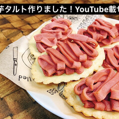 おやつ/沖縄/YouTuber/YouTubeチャンネルあります/料理動画/料理好き 紅芋タルト作りました！

かなり美味しか…(1枚目)