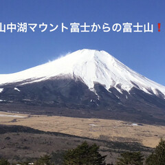 わたしのお気に入り やはり雪をかぶった富士山は綺麗です。(1枚目)
