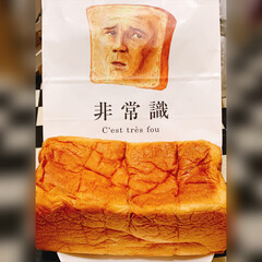 パン大好き/非常識パン/食パン/パン/令和元年フォト投稿キャンペーン/令和の一枚/... 気になってたパン🍞
ずっしりしたパン🍞
…(1枚目)