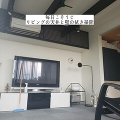 あさいち家事/お片付け/リビングのからの眺め/2階リビング/アルカリ電解水/無印良品/... こんばんは🌃
.
.
今日のこそうじは、…