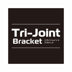 DIY/Tri-Joint/トライジョイント/＆Craft/アンドクラフト/若井産業/... (1枚目)