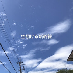 「珍しいく空写真
何となく新幹線🚄に
見え…」(1枚目)