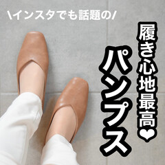 ぺたんこ/オールシーズン/春コーデ/パンプス/タイアップ/お片付け/... ▽
\履き心地良過ぎて正直ビックリ/
…