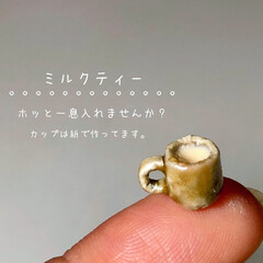 カミニチュア/miniature/paper/ミルクティー/Handmade/ORIGAMI/... 紙で作ったカップにミルクティーが注がれま…(1枚目)