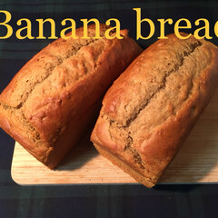 バナナブレッド/パウンドケーキ/おやつタイム/LIMIAスイーツ愛好会 バナナを使うほど美味しくなるバナナブレッ…(1枚目)