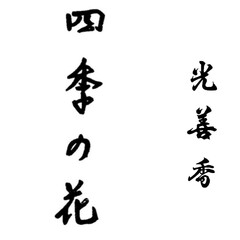 アロマセラピー/アロマ/風景/香り/かおり/絶景/... 線香買うなら淡路梅薫堂
http://w…